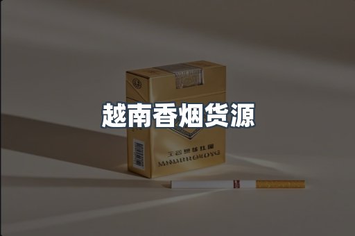 越南香烟货源